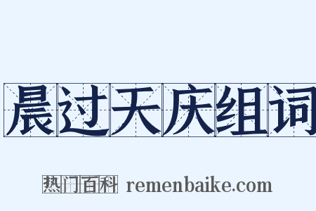 晨过天庆组词是什么意思的图片